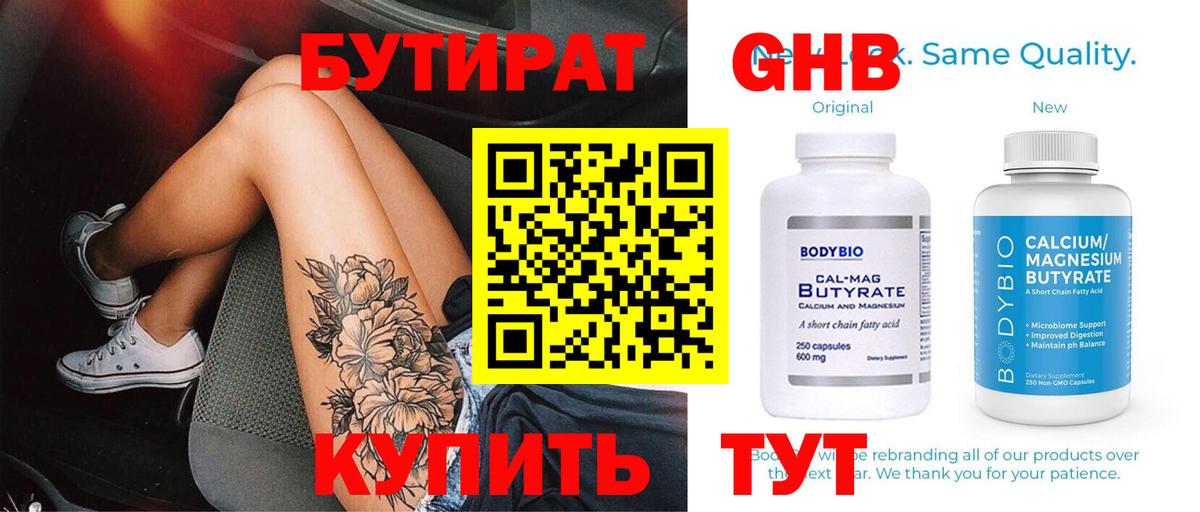 Бутират 99% Самара