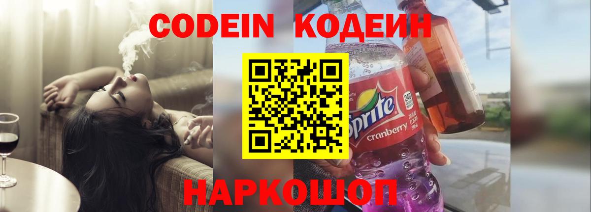 Кодеин Purple Drank Самара